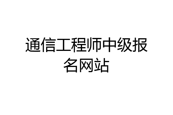 通信工程师中级报名网站