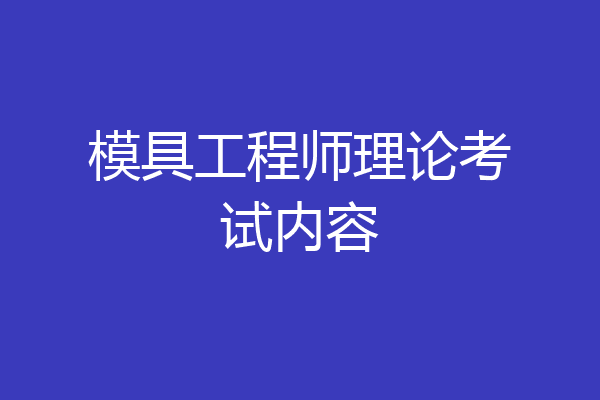 模具工程师理论考试内容
