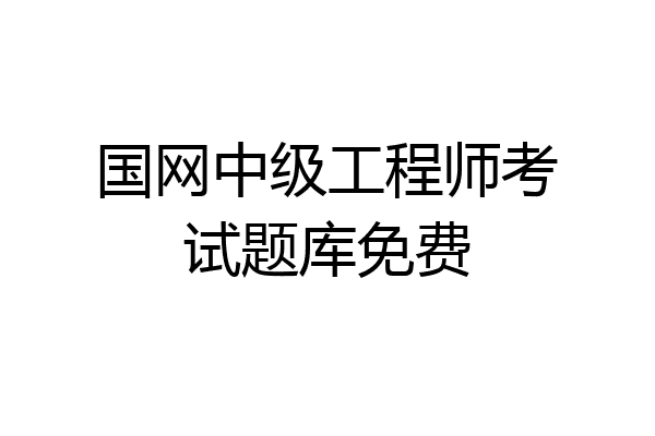 国网中级工程师考试题库免费