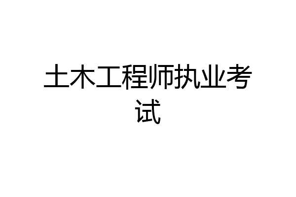 土木工程师执业考试