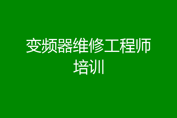 变频器维修工程师培训