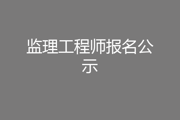 监理工程师报名公示