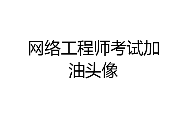 网络工程师考试加油头像