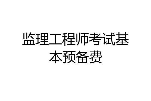 监理工程师考试基本预备费