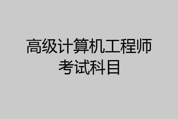 高级计算机工程师考试科目
