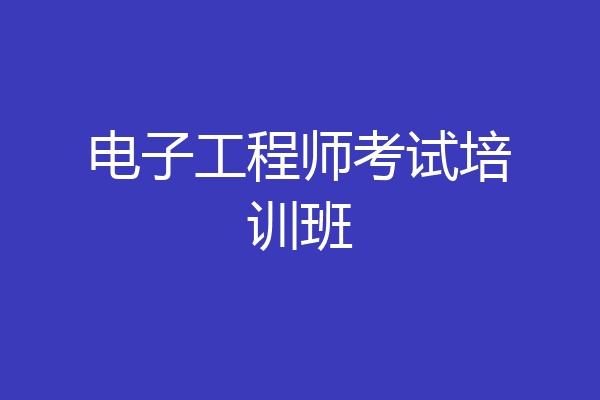 电子工程师考试培训班