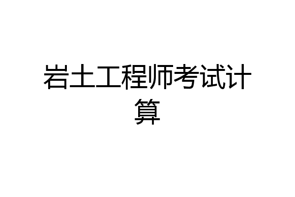 岩土工程师考试计算