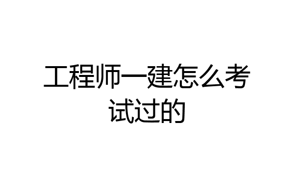 工程师一建怎么考试过的