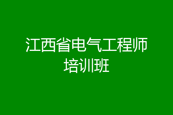 江西省电气工程师培训班