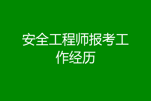 安全工程师报考工作经历