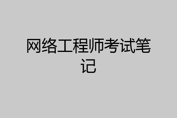 网络工程师考试笔记