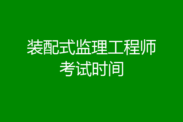 装配式监理工程师考试时间