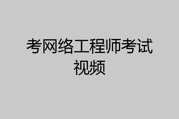 考网络工程师考试视频