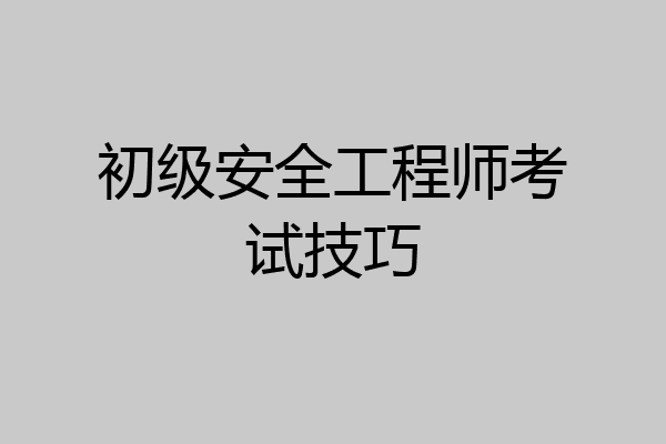 初级安全工程师考试技巧