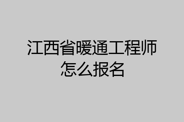 江西省暖通工程师怎么报名