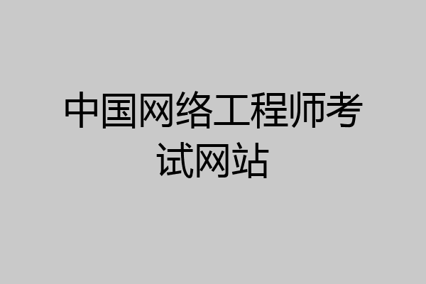 中国网络工程师考试网站