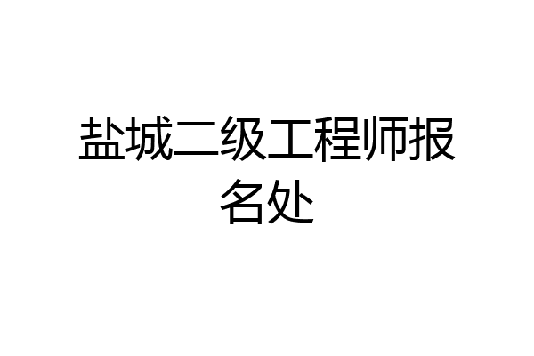 盐城二级工程师报名处