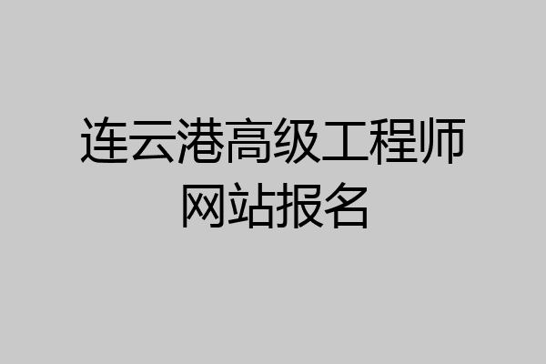 连云港高级工程师网站报名