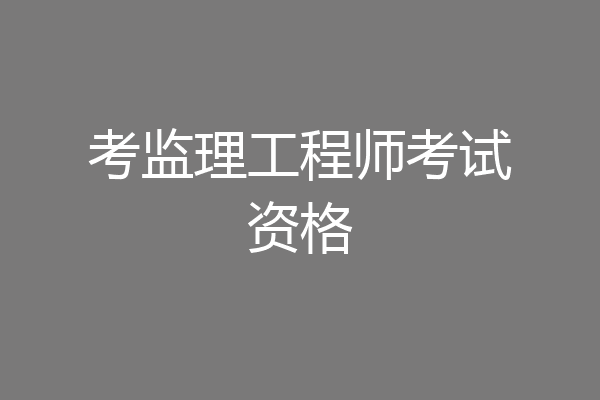 考监理工程师考试资格