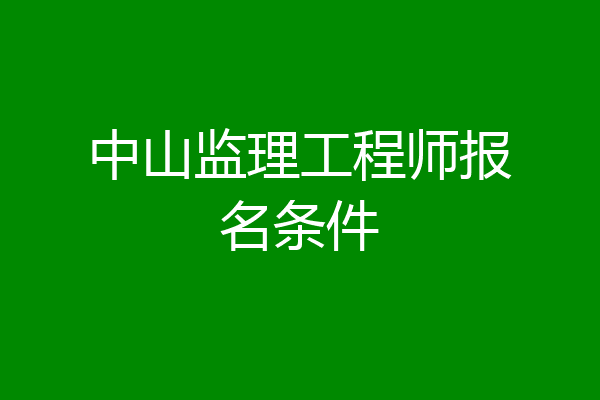 中山监理工程师报名条件