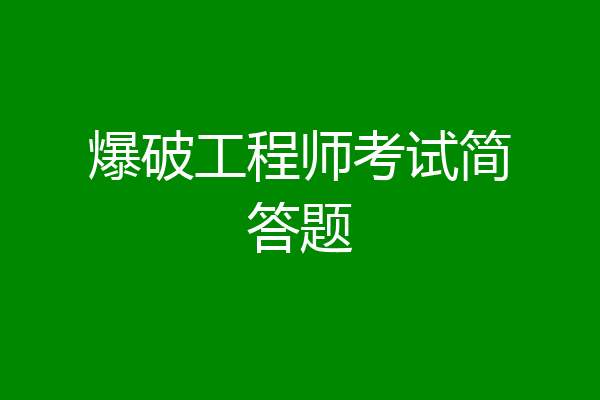 爆破工程师考试简答题