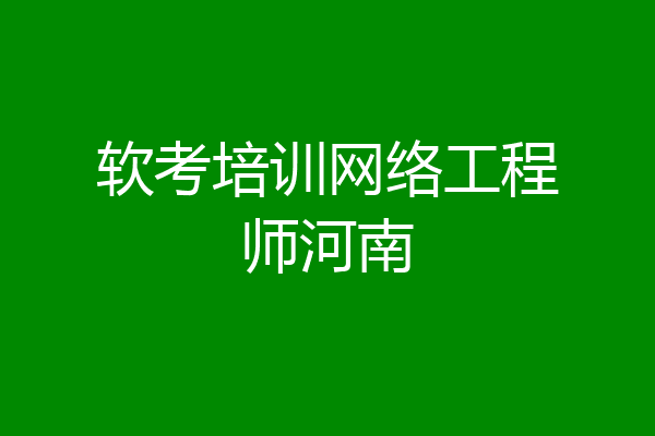 软考培训网络工程师河南