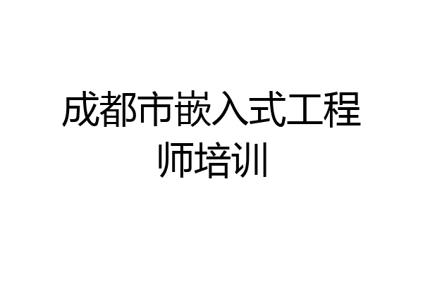 成都市嵌入式工程师培训