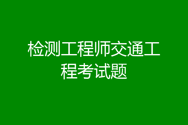 检测工程师交通工程考试题