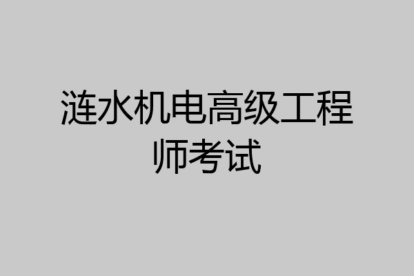 涟水机电高级工程师考试