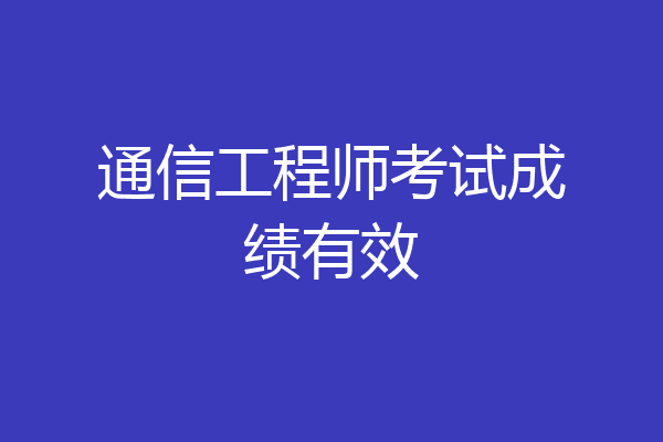 通信工程师考试成绩有效