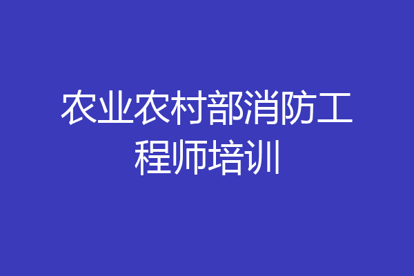 农业农村部消防工程师培训