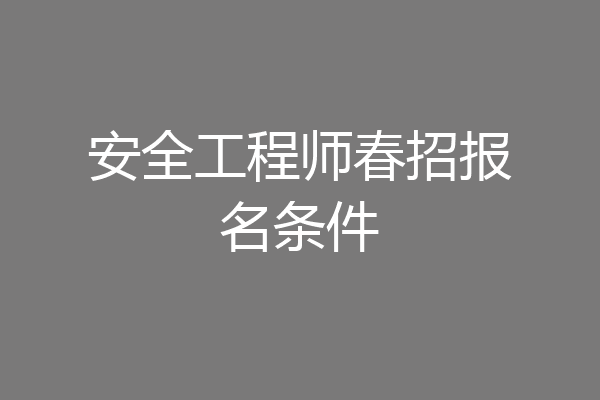 安全工程师春招报名条件
