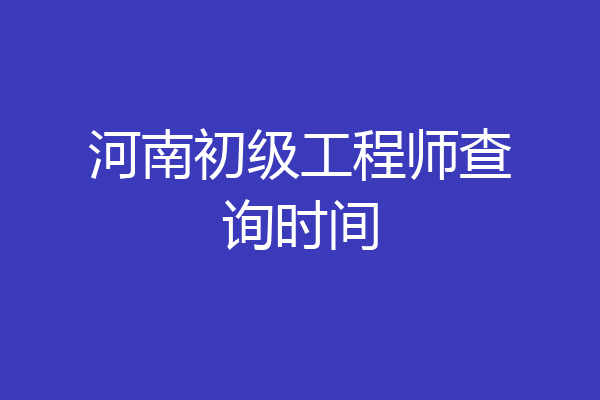 河南初级工程师查询时间