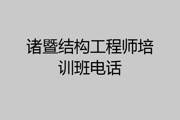 诸暨结构工程师培训班电话