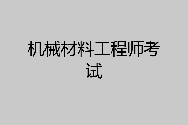机械材料工程师考试
