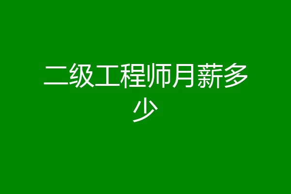 二级工程师月薪多少