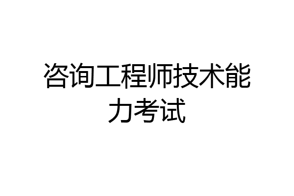 咨询工程师技术能力考试