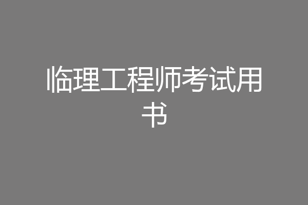 临理工程师考试用书