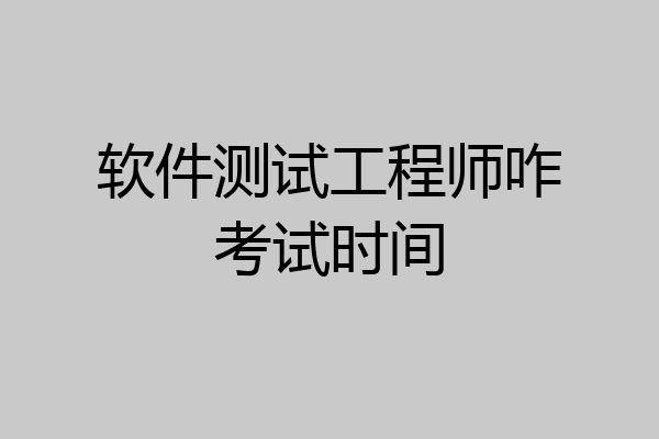 软件测试工程师咋考试时间