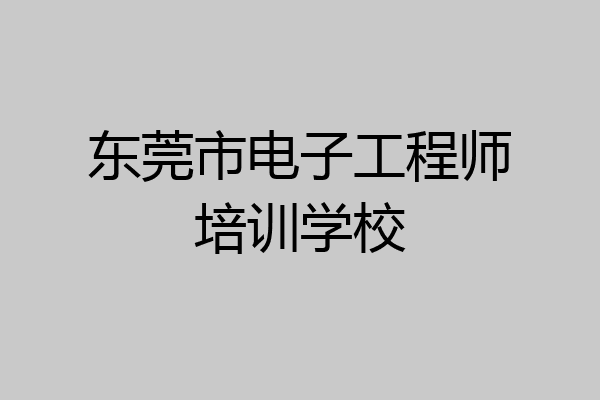 东莞市电子工程师培训学校