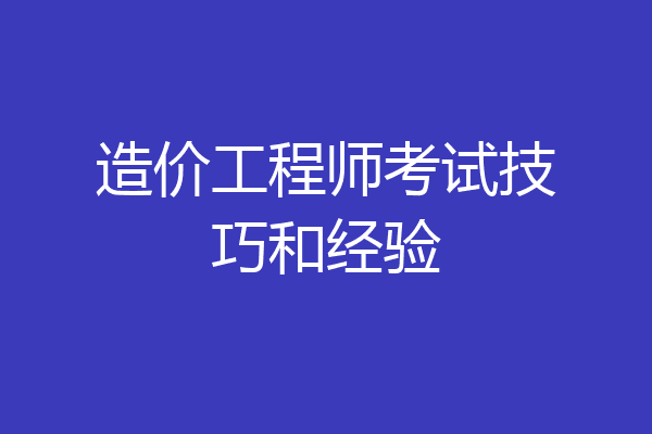 造价工程师考试技巧和经验
