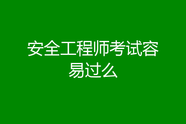 安全工程师考试容易过么
