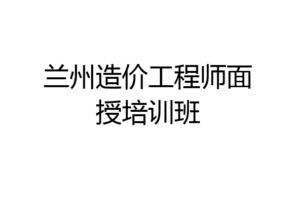 兰州造价工程师面授培训班