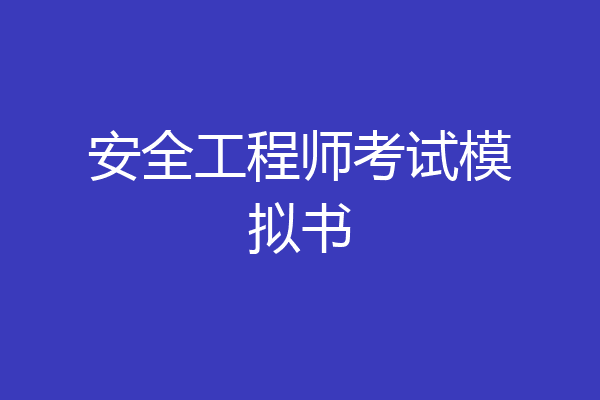 安全工程师考试模拟书