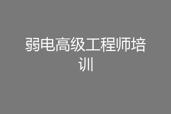 弱电高级工程师培训