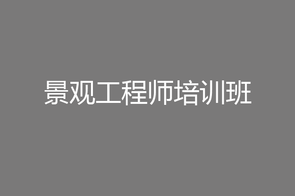 景观工程师培训班