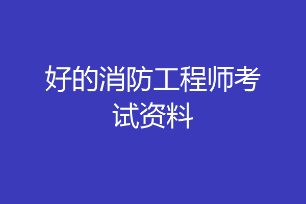 好的消防工程师考试资料