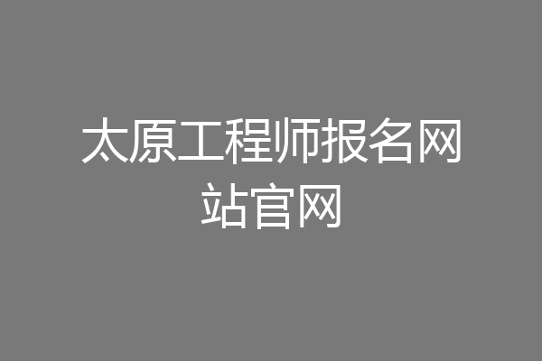 太原工程师报名网站官网
