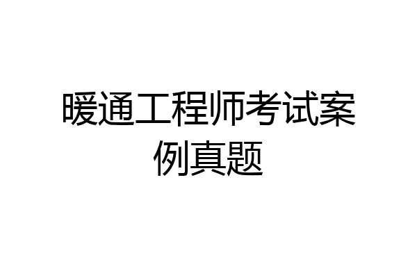 暖通工程师考试案例真题