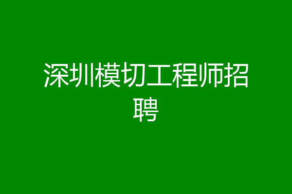 深圳模切工程师招聘